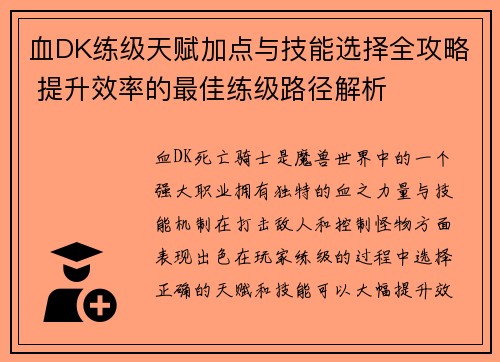 血DK练级天赋加点与技能选择全攻略 提升效率的最佳练级路径解析