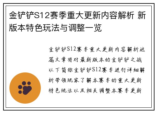 金铲铲S12赛季重大更新内容解析 新版本特色玩法与调整一览
