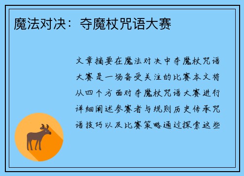 魔法对决：夺魔杖咒语大赛