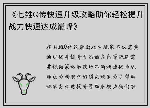 《七雄Q传快速升级攻略助你轻松提升战力快速达成巅峰》