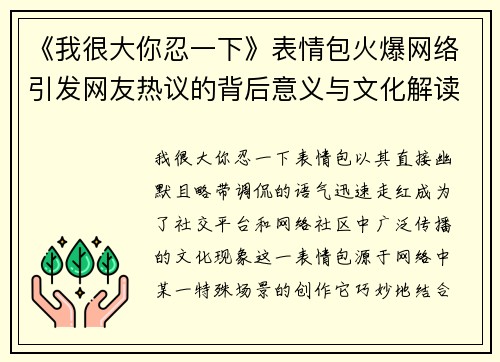 《我很大你忍一下》表情包火爆网络引发网友热议的背后意义与文化解读