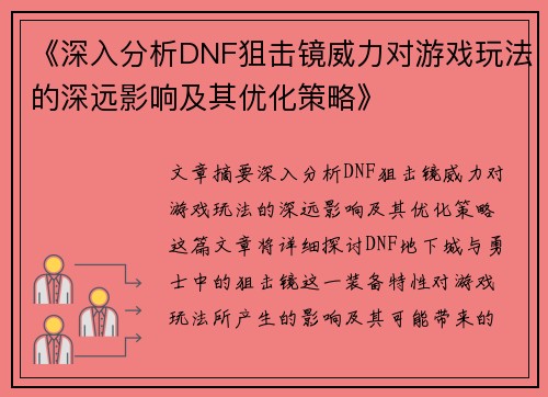 《深入分析DNF狙击镜威力对游戏玩法的深远影响及其优化策略》