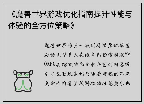 《魔兽世界游戏优化指南提升性能与体验的全方位策略》