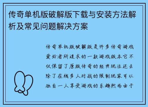 传奇单机版破解版下载与安装方法解析及常见问题解决方案