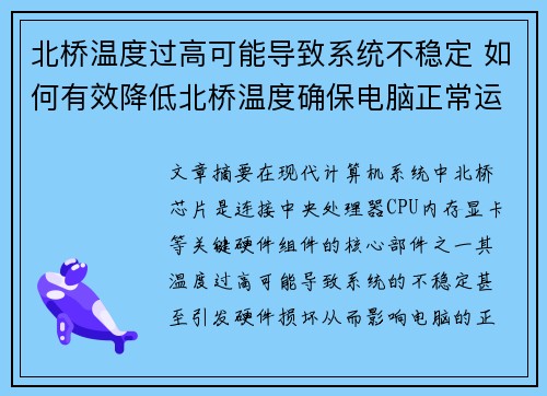 北桥温度过高可能导致系统不稳定 如何有效降低北桥温度确保电脑正常运行