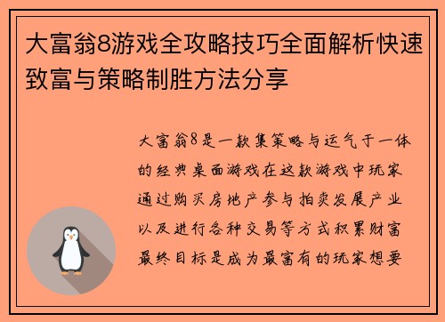 大富翁8游戏全攻略技巧全面解析快速致富与策略制胜方法分享