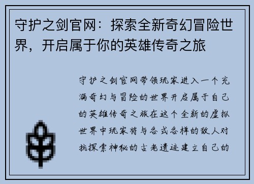 守护之剑官网：探索全新奇幻冒险世界，开启属于你的英雄传奇之旅