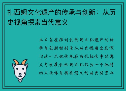 扎西姆文化遗产的传承与创新：从历史视角探索当代意义