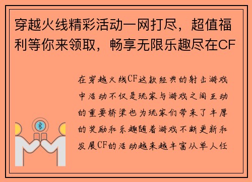 穿越火线精彩活动一网打尽，超值福利等你来领取，畅享无限乐趣尽在CF活动专区