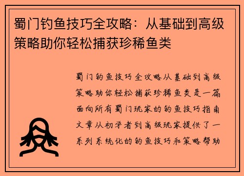 蜀门钓鱼技巧全攻略：从基础到高级策略助你轻松捕获珍稀鱼类