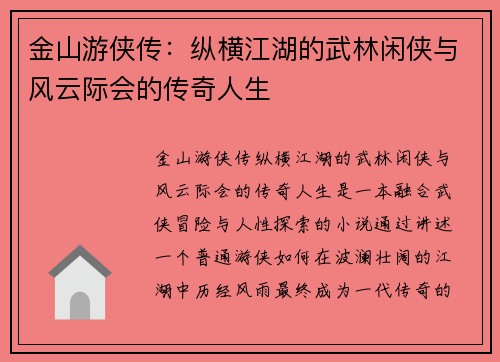 金山游侠传：纵横江湖的武林闲侠与风云际会的传奇人生