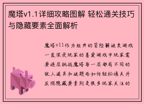 魔塔v1.1详细攻略图解 轻松通关技巧与隐藏要素全面解析