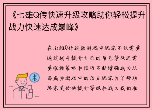 《七雄Q传快速升级攻略助你轻松提升战力快速达成巅峰》