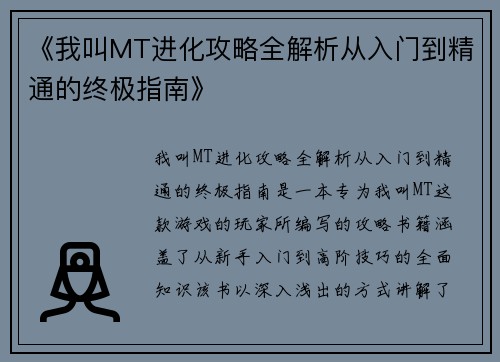 《我叫MT进化攻略全解析从入门到精通的终极指南》