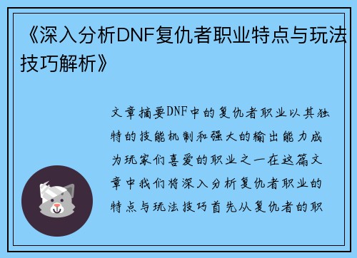 《深入分析DNF复仇者职业特点与玩法技巧解析》