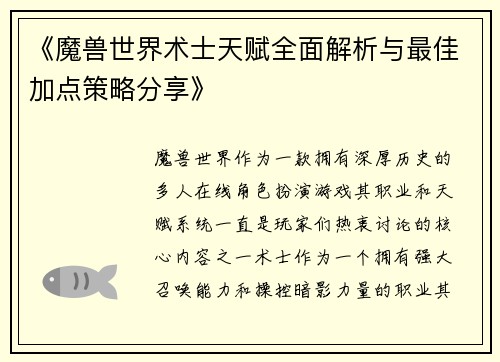 《魔兽世界术士天赋全面解析与最佳加点策略分享》