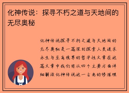 化神传说：探寻不朽之道与天地间的无尽奥秘