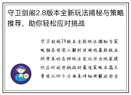 守卫剑阁2.8版本全新玩法揭秘与策略推荐，助你轻松应对挑战