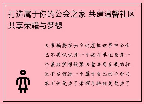 打造属于你的公会之家 共建温馨社区共享荣耀与梦想