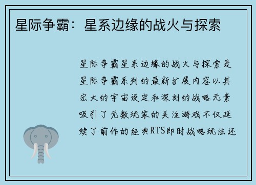 星际争霸：星系边缘的战火与探索