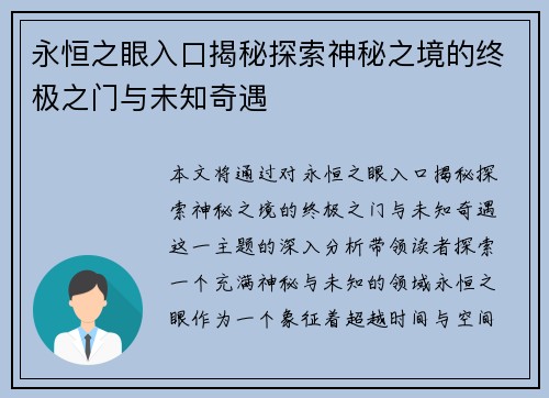 永恒之眼入口揭秘探索神秘之境的终极之门与未知奇遇