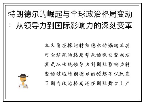 特朗德尔的崛起与全球政治格局变动：从领导力到国际影响力的深刻变革