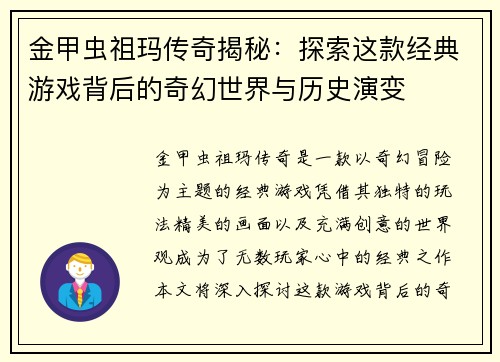 金甲虫祖玛传奇揭秘：探索这款经典游戏背后的奇幻世界与历史演变