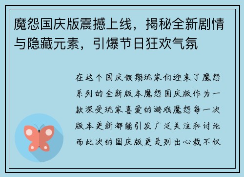 魔怨国庆版震撼上线，揭秘全新剧情与隐藏元素，引爆节日狂欢气氛