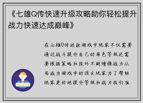 《七雄Q传快速升级攻略助你轻松提升战力快速达成巅峰》