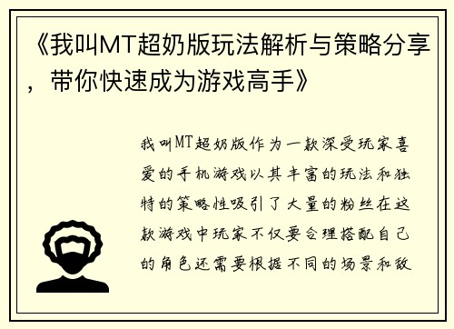《我叫MT超奶版玩法解析与策略分享，带你快速成为游戏高手》