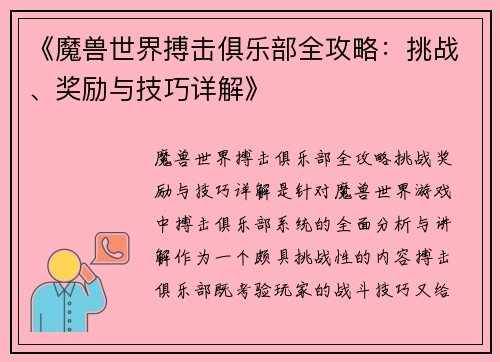 《魔兽世界搏击俱乐部全攻略：挑战、奖励与技巧详解》