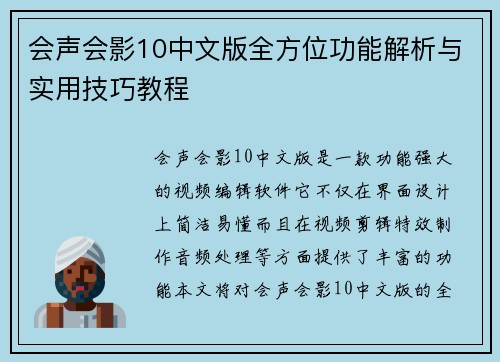 会声会影10中文版全方位功能解析与实用技巧教程