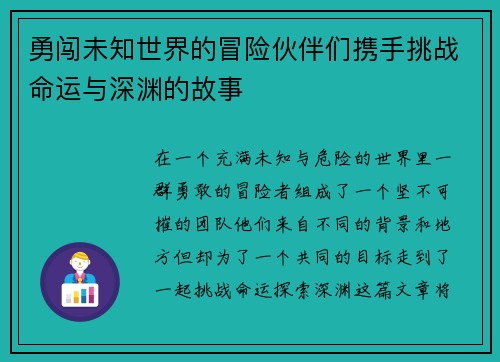 勇闯未知世界的冒险伙伴们携手挑战命运与深渊的故事