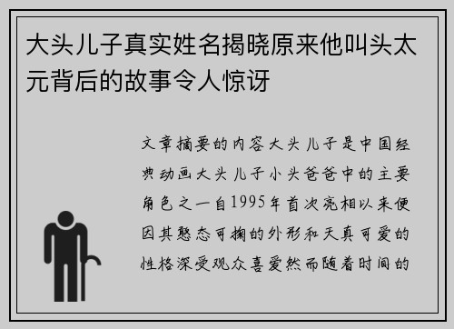 大头儿子真实姓名揭晓原来他叫头太元背后的故事令人惊讶