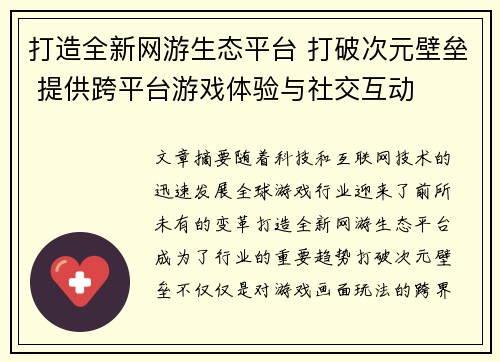 打造全新网游生态平台 打破次元壁垒 提供跨平台游戏体验与社交互动