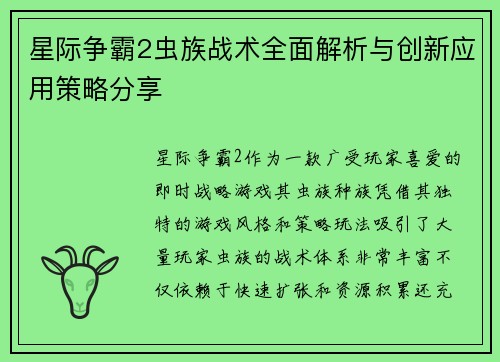 星际争霸2虫族战术全面解析与创新应用策略分享