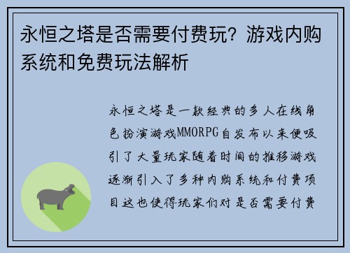 永恒之塔是否需要付费玩？游戏内购系统和免费玩法解析