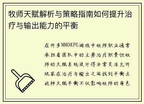 牧师天赋解析与策略指南如何提升治疗与输出能力的平衡
