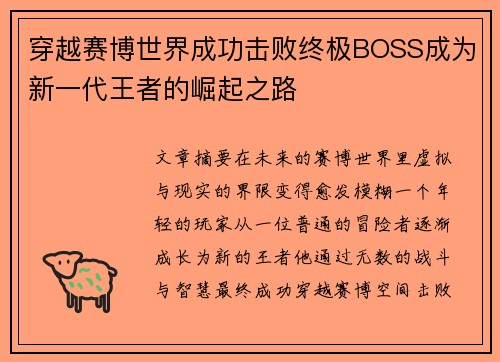 穿越赛博世界成功击败终极BOSS成为新一代王者的崛起之路