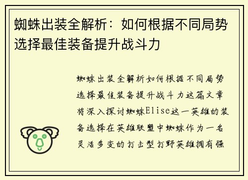 蜘蛛出装全解析：如何根据不同局势选择最佳装备提升战斗力
