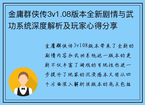 金庸群侠传3v1.08版本全新剧情与武功系统深度解析及玩家心得分享