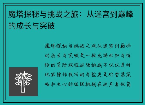 魔塔探秘与挑战之旅：从迷宫到巅峰的成长与突破