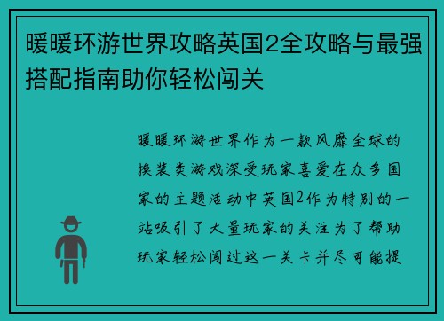 暖暖环游世界攻略英国2全攻略与最强搭配指南助你轻松闯关