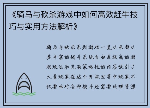 《骑马与砍杀游戏中如何高效赶牛技巧与实用方法解析》
