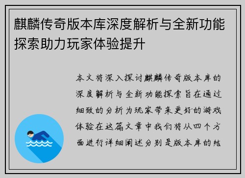 麒麟传奇版本库深度解析与全新功能探索助力玩家体验提升
