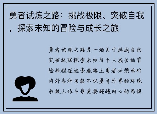 勇者试炼之路：挑战极限、突破自我，探索未知的冒险与成长之旅