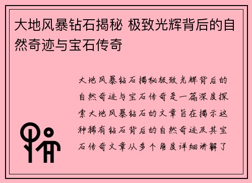 大地风暴钻石揭秘 极致光辉背后的自然奇迹与宝石传奇