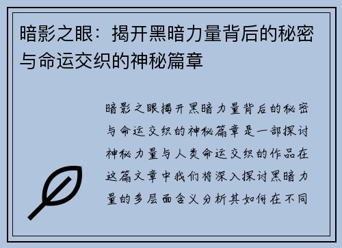 暗影之眼：揭开黑暗力量背后的秘密与命运交织的神秘篇章