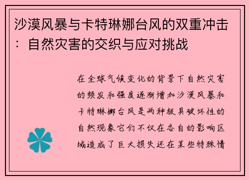 沙漠风暴与卡特琳娜台风的双重冲击：自然灾害的交织与应对挑战