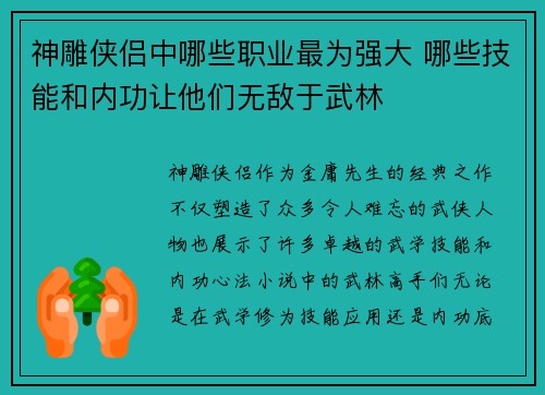 神雕侠侣中哪些职业最为强大 哪些技能和内功让他们无敌于武林